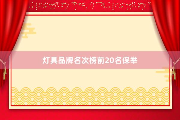 灯具品牌名次榜前20名保举