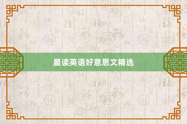 晨读英语好意思文精选