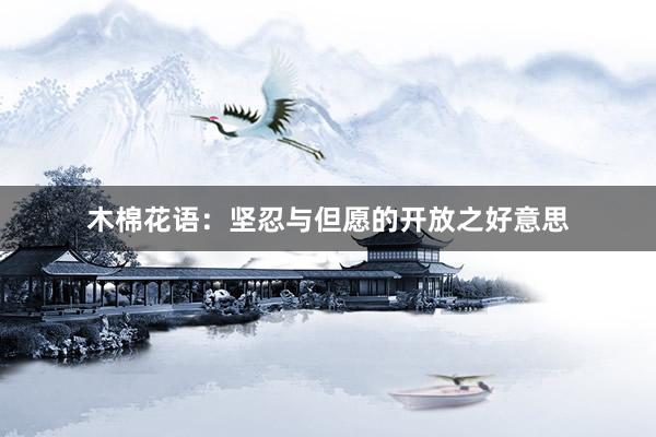 木棉花语：坚忍与但愿的开放之好意思