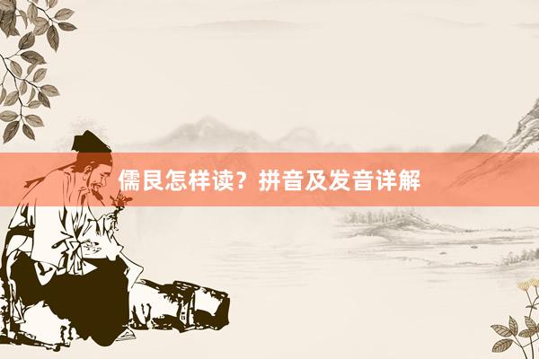 儒艮怎样读?拼音及发音详解